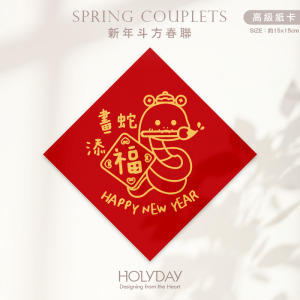 日常良伴！創意春聯SC61 ⌺ 〔畫蛇添福〕．蛇年春聯．新年方形春聯．菱形春聯．過年佈置．春聯佈置．斗方．新春．入厝．開運．招財┊HOLYDAY