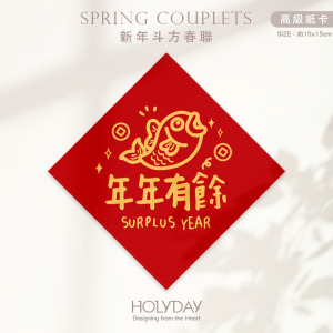 日常良伴！創意春聯SC04 ⌺ 〔年年有餘〕．不傳統春聯．新年方形春聯．菱形春聯．過年佈置．春聯佈置．斗方．新春．入厝．開運．招財┊HOLYDAY