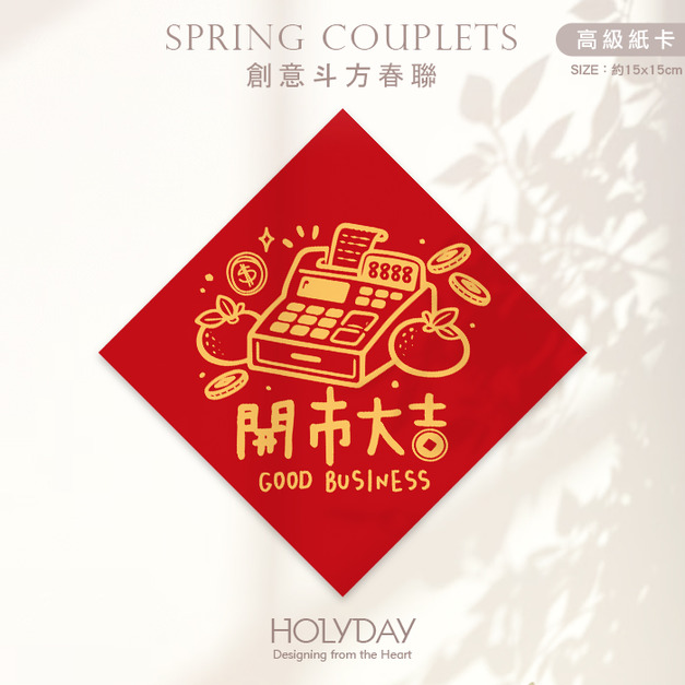 日常良伴！創意春聯SCBW ⌺ 〔開市大吉〕．不傳統春聯．新年方形春聯．菱形春聯．春聯佈置．斗方．入厝．開運招財．服務業．餐飲業．生意繁盛┊HOLYDAY