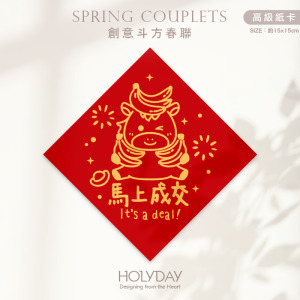 日常良伴！創意春聯SC71 ⌺ 〔馬上成交〕．不傳統春聯．新年方形春聯．菱形春聯．春聯佈置．斗方．入厝．開運招財．生意繁盛．房仲保險．業務業績┊HOLYDAY