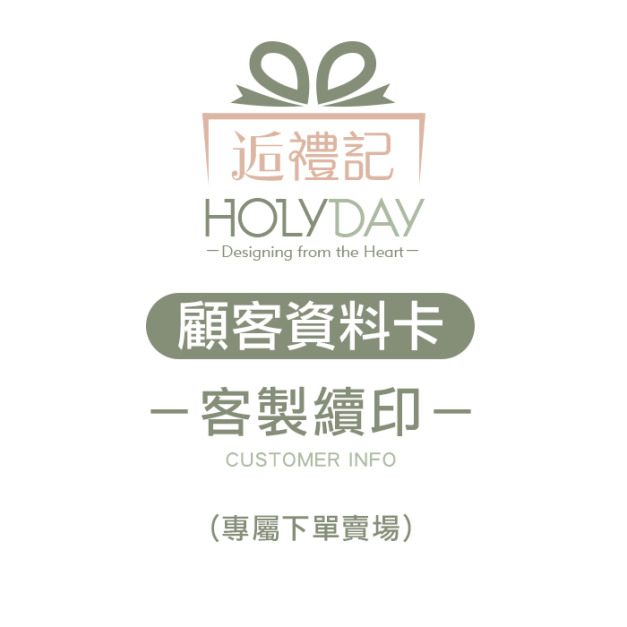 店家良伴！顧客資料卡客製續印專屬下單區．限已製作客戶．A4雙面印刷．開店必備．美業．顧客卡．同意書．諮詢卡．評估卡┊HOLYDAY