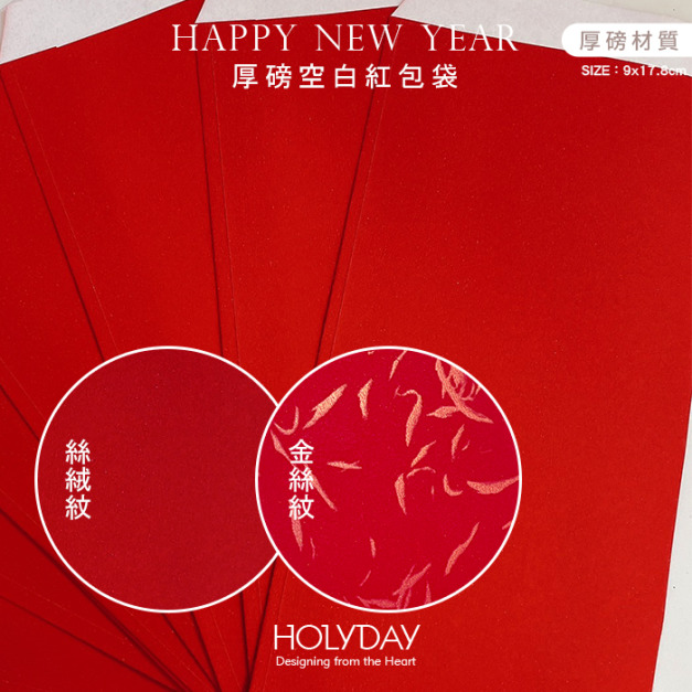 包裝良伴！空白厚磅紅包袋 ⌺ 1包10入．禮金袋．紅包．結婚．過年．新春．新年．紅包袋．壓歲錢．利是封．生日．尾牙．手繪手寫┊HOLYDAY