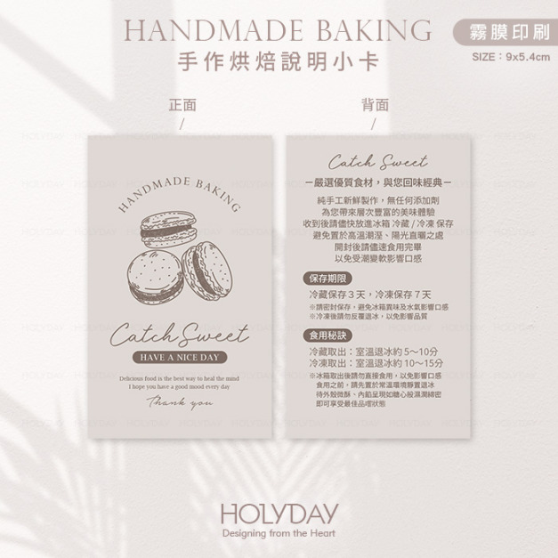 包裝良伴！HB06手作烘焙食用說明小卡．保存期限說明卡．烘焙溫馨提示卡．西點馬卡龍包裝卡．甜品蛋糕保存售後卡┊HOLYDAY