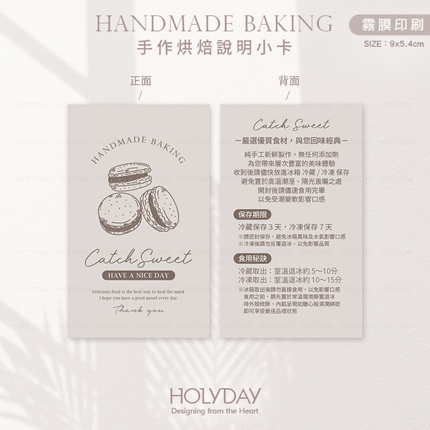 包裝良伴！HB06手作烘焙食用說明小卡．保存期限說明卡．烘焙溫馨提示卡．西點馬卡龍包裝卡．甜品蛋糕保存售後卡┊HOLYDAY