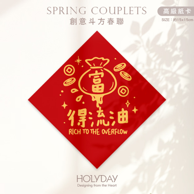 日常良伴！創意春聯SCBW ⌺ 〔富得流油〕．不傳統春聯．新年方形春聯．菱形春聯．春聯佈置．斗方．入厝．開運招財．服務業．餐飲業．生意繁盛┊HOLYDAY