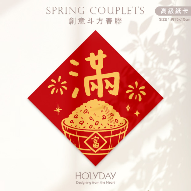 日常良伴！創意春聯SCBW ⌺ 〔滿字春聯〕．不傳統春聯．新年方形春聯．菱形春聯．春聯佈置．入厝旺宅．暖居斗方．開運招財．開運春聯┊HOLYDAY