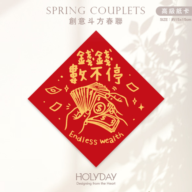 日常良伴！創意春聯SCBW ⌺ 〔錢錢數不停〕．不傳統春聯．新年方形春聯．菱形春聯．春聯佈置．斗方．入厝．開運．招財．財位．辦公室┊HOLYDAY