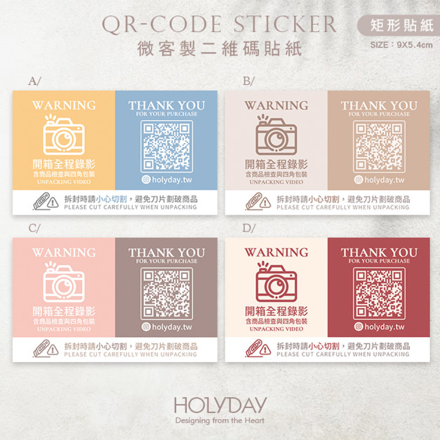 出貨良伴！UD21 QRcode封口貼紙．客製品牌貼紙．電商出貨貼紙．破壞袋貼紙．印刷貼紙．套版設計．二維碼┊HOLYDAY