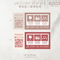出貨良伴！UD25 QRcode封口貼紙．客製品牌貼紙．電商出貨貼紙．破壞袋貼紙．印刷貼紙．套版設計．二維碼┊HOLYDAY