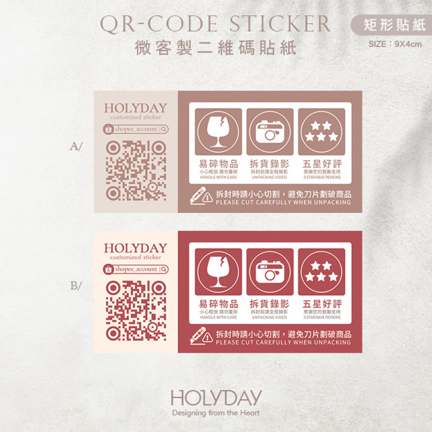 出貨良伴！UD25 QRcode封口貼紙．客製品牌貼紙．電商出貨貼紙．破壞袋貼紙．印刷貼紙．套版設計．二維碼┊HOLYDAY
