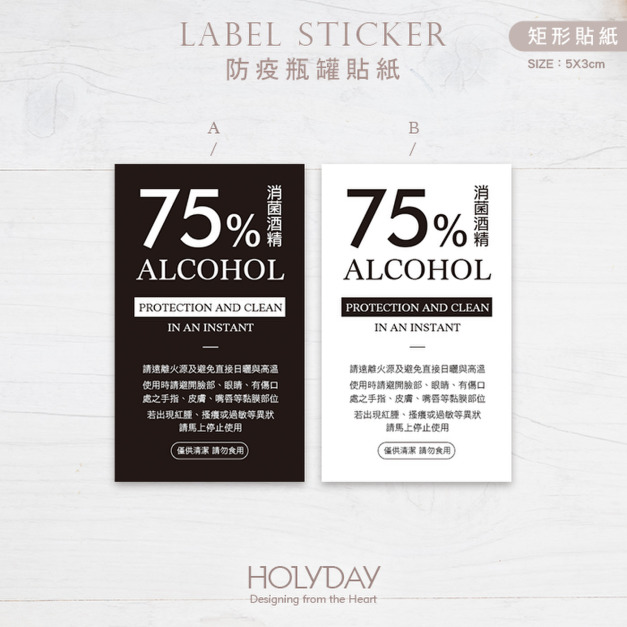 包裝良伴！E05防疫酒精貼紙．消毒酒精疫情專用．外用清潔．瓶身瓶標貼紙．分裝貼紙．標籤貼紙．使用提醒貼紙┊HOLYDAY