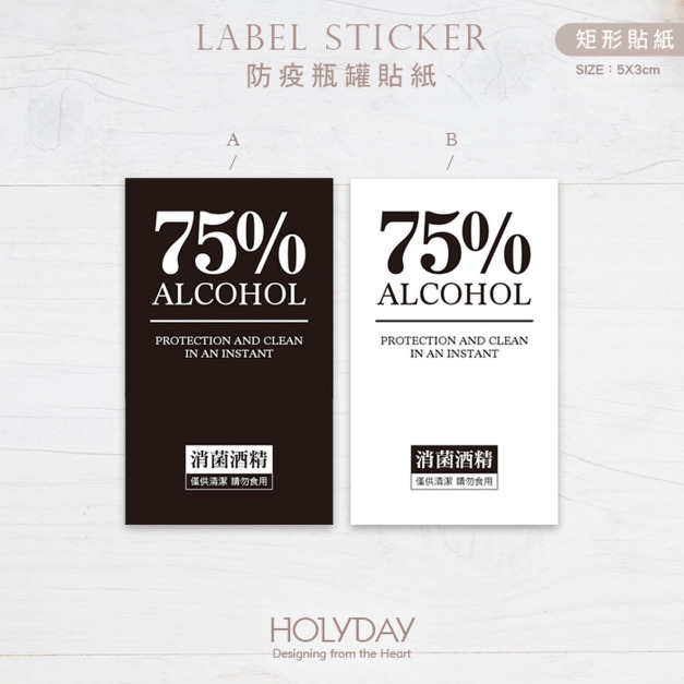 包裝良伴！E02防疫酒精貼紙．消毒酒精疫情專用．外用清潔．瓶身瓶標貼紙．分裝貼紙．標籤貼紙．使用提醒貼紙┊HOLYDAY