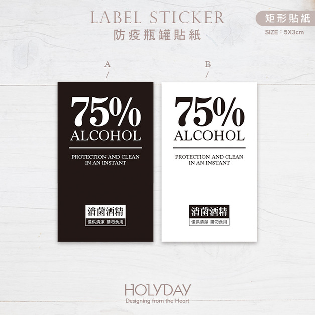 包裝良伴！E02防疫酒精貼紙．消毒酒精疫情專用．外用清潔．瓶身瓶標貼紙．分裝貼紙．標籤貼紙．使用提醒貼紙┊HOLYDAY