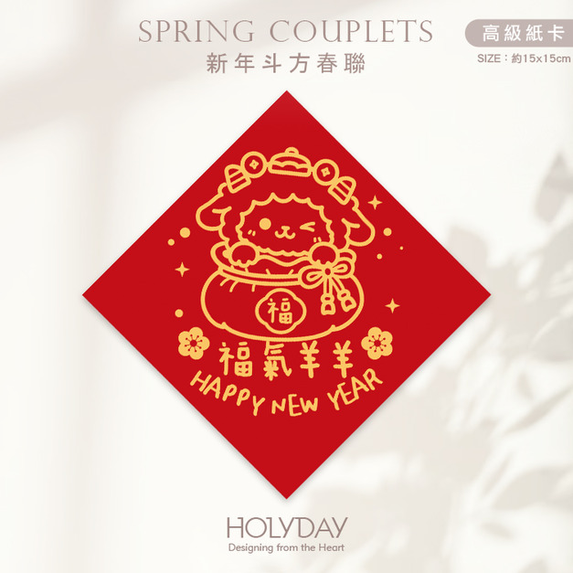 日常良伴！創意春聯SC81 ⌺ 〔福氣羊羊〕．羊年春聯．新年方形春聯．菱形春聯．過年佈置．春聯佈置．斗方．新春．入厝．開運．招財┊HOLYDAY