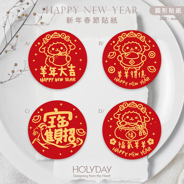 包裝良伴！新年包裝貼紙C801 ⌺每張$1.8．羊年裝飾貼紙．新年封口貼紙．春節貼紙．送禮貼紙．農曆新年．新春貼紙．禮物貼紙．禮物包裝┊HOLYDAY