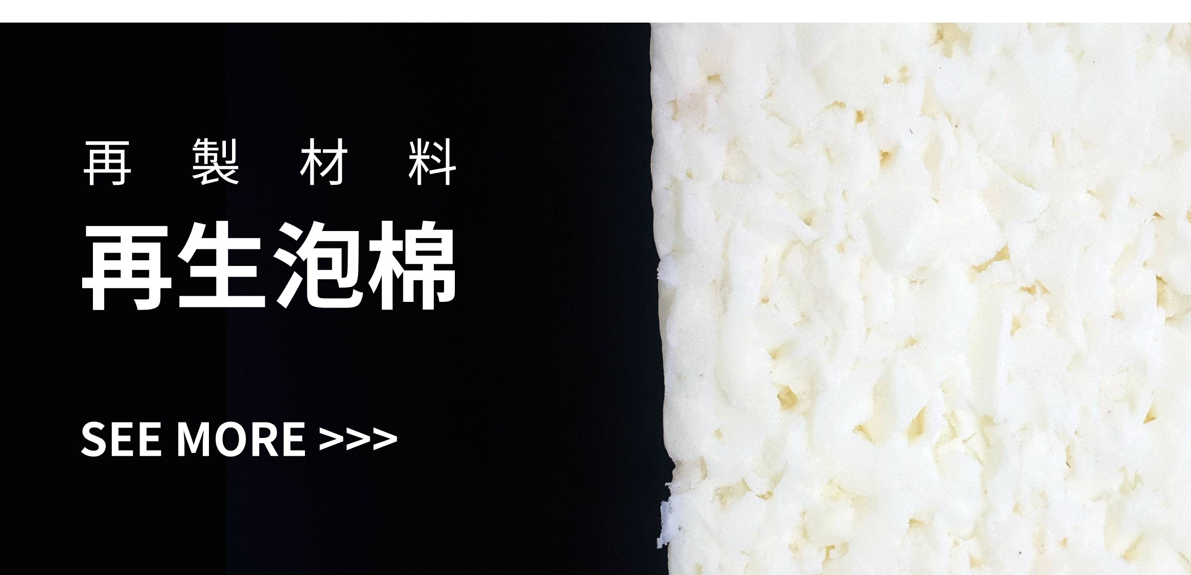 再製材料：再生泡棉