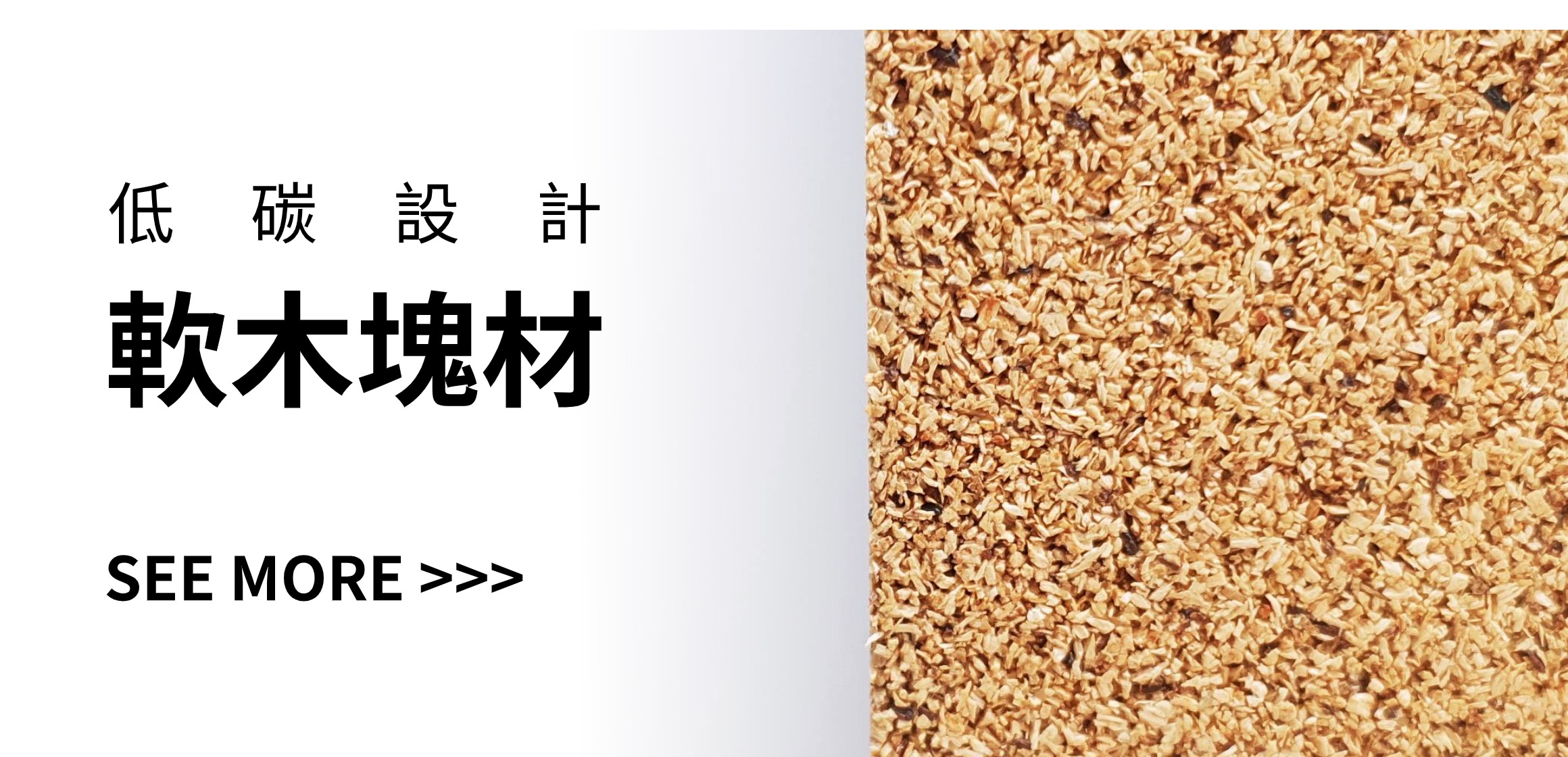 低碳材料：軟木塊材