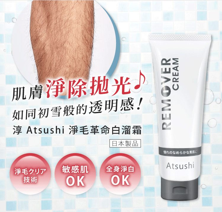 任選【免運】ATSUSHI淳 淨毛革命白溜霜(70g)_5