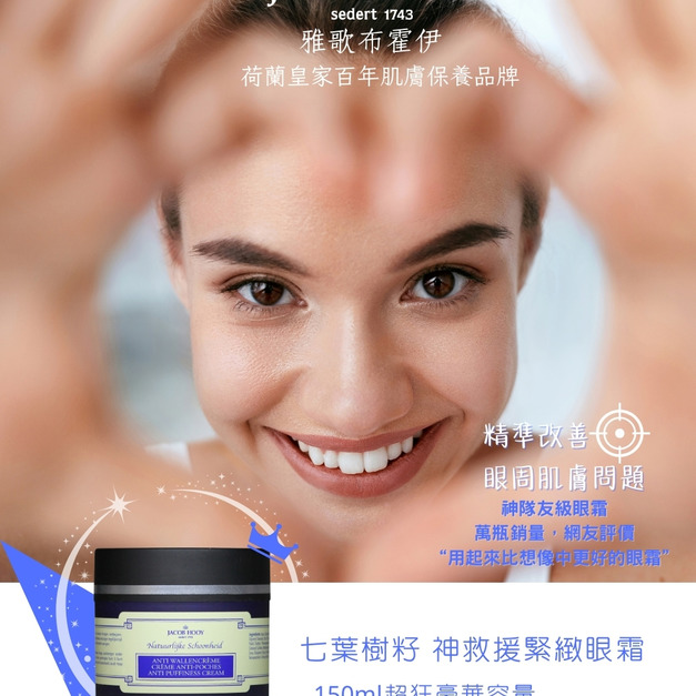 最終庫存限量30瓶【荷蘭JACOB HOOY】七葉樹籽神救援緊緻眼霜/緊緻霜（150ml）