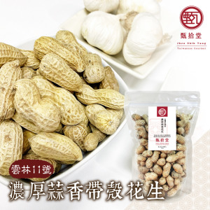【甄拾堂】薄蒜香花生(280g)