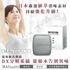 3入特惠組【淳ATSUSHI】黑職柿軽肌皂DX升級版V4(80g)