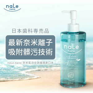 【日本 NALE NANO】 奈米氣泡全效護理漱口水(270ml)