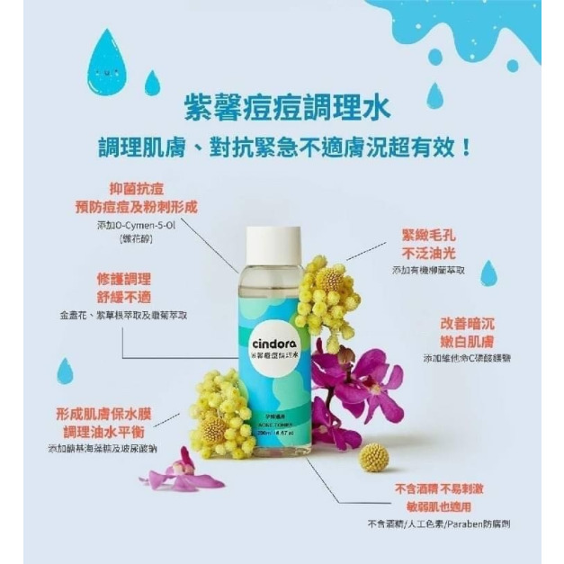 最終出清福利良品特惠【馨朵拉 CINDORA 】 肌膚護理紫馨痘痘調理水