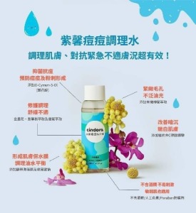 最終出清福利良品特惠【馨朵拉 CINDORA 】 肌膚護理紫馨痘痘調理水