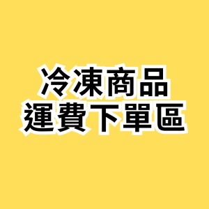 冷凍商品運費下單區