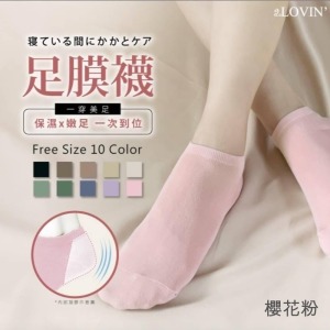 10色可選【婭薇恩aLOVIN】日夜柔嫩保濕凝膠足膜襪(F_10色)