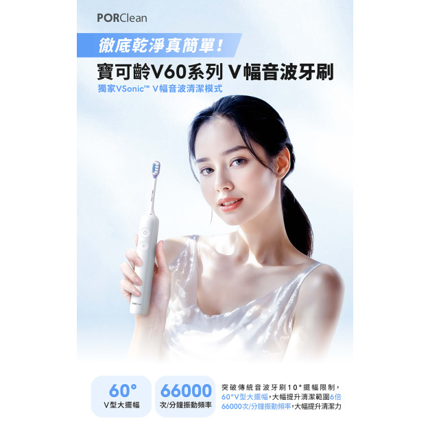 買就送3入刷頭組+質感收納旅行包【PORClean】VSonic掃震 V幅音波電動牙刷 