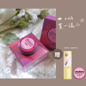 特惠限定買一送二【馨朵拉 CINDORA】 紫馨膏(20g)