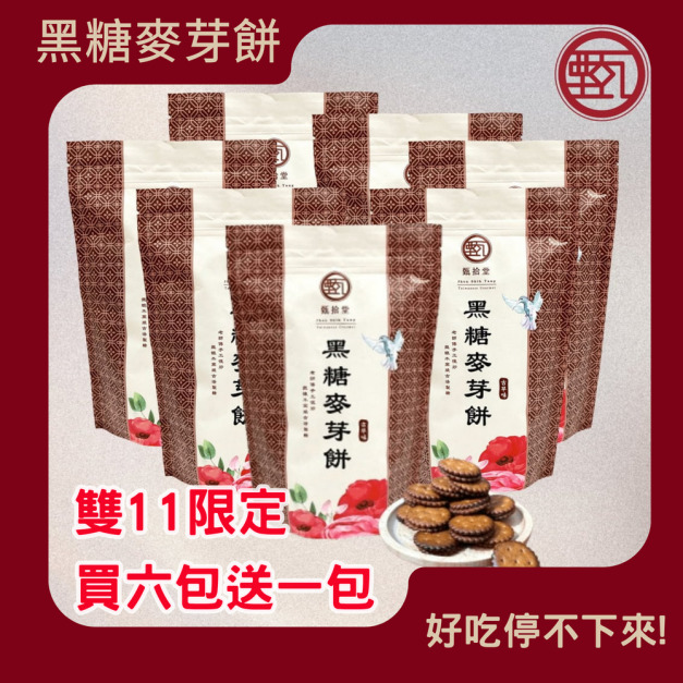 限量買六送一【甄拾堂】黑糖麥芽餅(195g)-6包組好禮贈