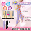 2雙免運組【婭薇恩ALOVIN 】馬卡龍系抗曲張殺蘿蔔日夜玉腿襪-2色任選