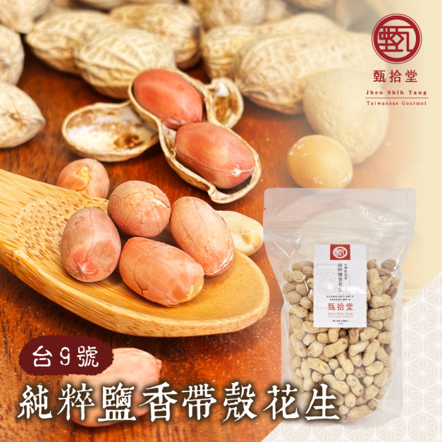 客訂賣場四組【甄拾堂】純粹鹽香帶殼花生(330g)