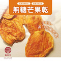 1 入免運~台南愛文芒果【甄拾堂】無添加糖芒果乾(150g)_1