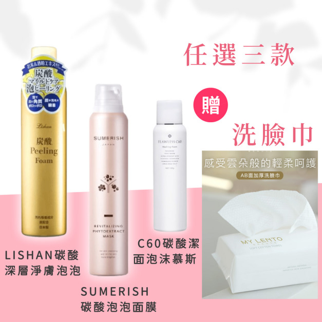 碳酸泡泡潔顏三寶買就送【日本】 碳酸泡泡面膜+去角質淨膚慕絲+C60潔顏泡