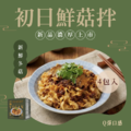 任選四款免運 【極黑麵店】職人手作拌麵系列(共四款)_9