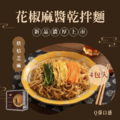 任選四款免運 【極黑麵店】職人手作拌麵系列(共四款)_6