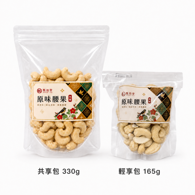 【甄拾堂】原味堅果系列-原味腰果-165g / 330g 兩款可選