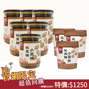 純黑糖小圓餅(130g)*6+小圓餅(45g)*3