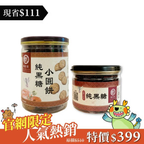 【1+1美味嚐鮮組】純黑糖小圓餅(130g)+100%柴燒純黑糖(135g)