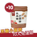 【優惠免運組】純黑糖小圓餅(45g)*10