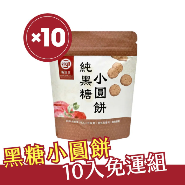 【優惠免運組】純黑糖小圓餅(45g)*10