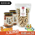 【人氣熱銷組】純黑糖小圓餅(130g)*2＋蒜香花生(280g)*1