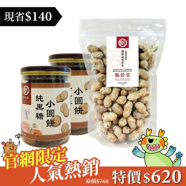 【人氣熱銷組】純黑糖小圓餅(130g)*2＋蒜香花生(280g)*1