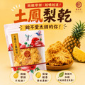 【限時特惠】太陽花土鳳梨乾2包特惠組(110g)_1
