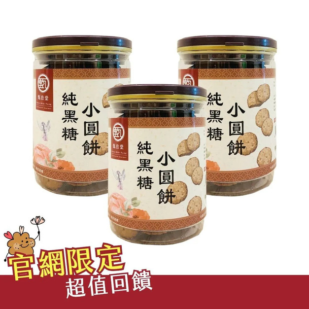 純黑糖小圓餅(130g)*3