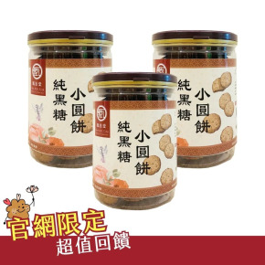 純黑糖小圓餅(130g)*3