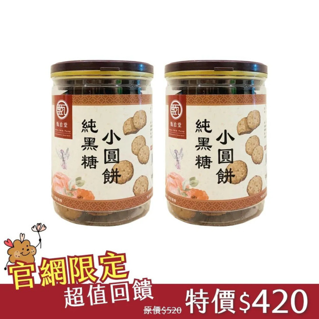 純黑糖小圓餅(130g)*2